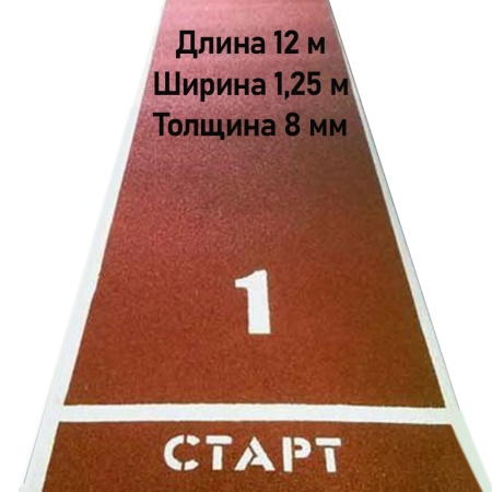 Купить Дорожка для разбега 12 м х 1,25 м. Толщина 8 мм в Усть-Катаве 