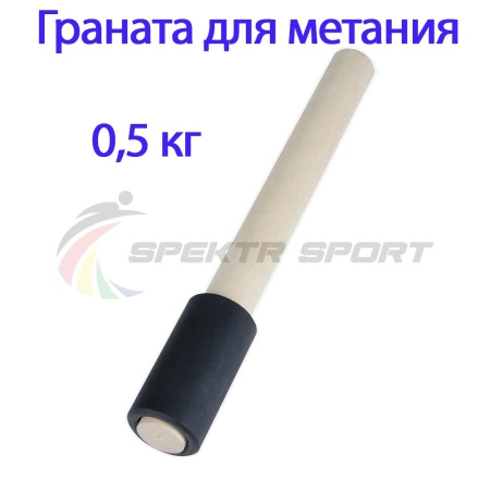 Купить Граната для метания тренировочная 0,5 кг в Усть-Катаве 