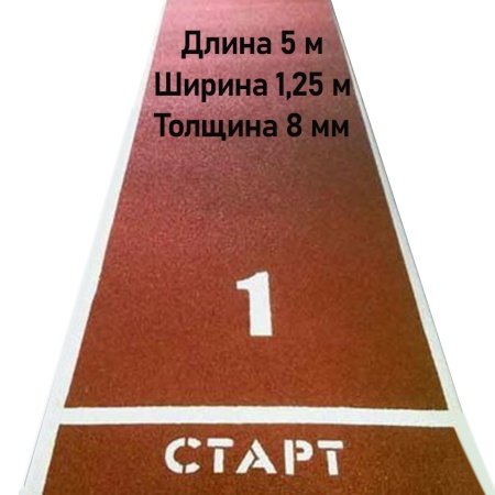 Купить Дорожка для разбега 5 м х 1,25 м. Толщина 8 мм в Усть-Катаве 